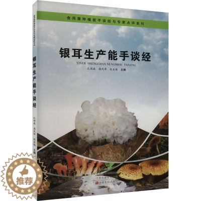 [醉染正版]银耳生产能手谈经 孔维威,龚凤萍,段亚魁 编 种植业 专业科技 中原农民出版社 9787554226834