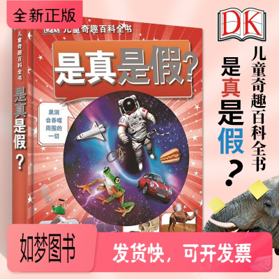 正版新书-正版DK儿童奇趣百科全书是真是假小学生科普儿童大百科绘本少儿科普类书籍小学小学生课外兴趣读物科学