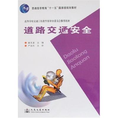 正版新书]道路交通安全裴玉龙 著9787114068140