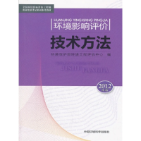 正版新书]环境影响评价技术方法(2012版)--全国环境影响评价工程
