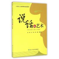 正版新书]说话的艺术吕丽,李璐,杨春丽 主编9787567408388