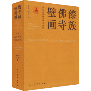 正版新书]中国南传佛教艺术研究 傣族佛寺壁画赵云川,安佳978710
