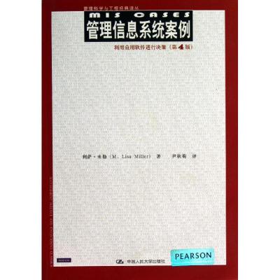 正版新书]管理信息系统案例:利用应用软件进行决策(第4版)米