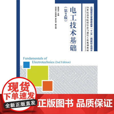 电工技术基础(第2版)(中国通信学会普通高等教育“十二五”规划教材立项项目)