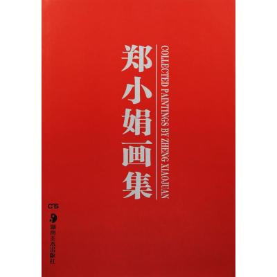 郑小娟画集(精)