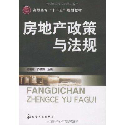 [M]房地产政策与法规(孙晓丽)-9787122060464