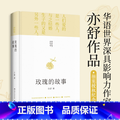 [主图款]玫瑰的故事 [正版] 玫瑰的故事 亦舒小说作品集 刘亦菲佟大为林更新主演原著小说书籍 我的前半生 流金岁