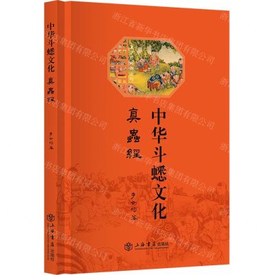 [N]中华斗蟋文化(真虫经)(精)-9787545822205