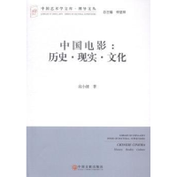 音像中国电影:历史·现实·文化高小健著