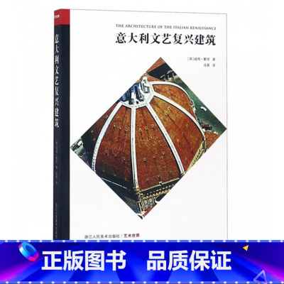 [正版]意大利文艺复兴建筑 彼得默里 艺术世界丛书 建筑 设计专业人士 15与16世纪的建筑介绍鉴赏 建筑发展研究现代