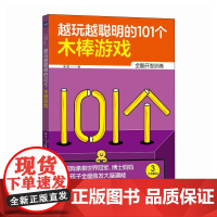 越玩越聪明的101个木棒游戏 国际象棋世界* 博士妈妈精选101个创意游戏 激发大脑潜能