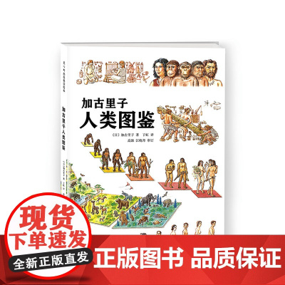 加古里子人类图鉴 人类 科普读物 科学绘本 加古里子