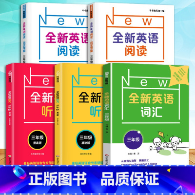 3年级[听力+阅读+词汇]基础+提高 小学通用 [正版]全新英语听力一二年级三年级四年级五年级六年级基础版提高版全新英语