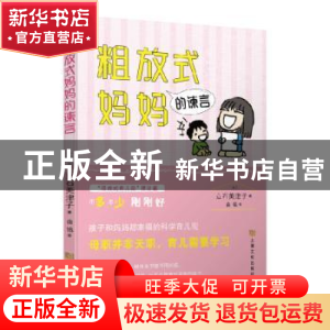正版 粗放式妈妈的谏言 [日]立石美津子 著 译 龚莲娜 上海文化