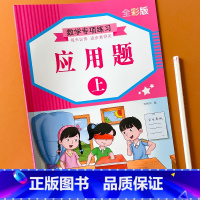 数学专项-应用题(上) 单册 [正版]小学生一二年级应用题专项强化训练习题幼小衔接学前班数学逻辑思维练习册数一数比多少1