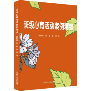 [M]班级心育活动案例精编-9787542782908