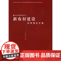 新农村建设政策与理论文集 方明刘军高潮 中国建筑工业出版社 正版书籍