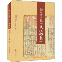 醉染图书刘永济手批《文心雕龙》9787307211919