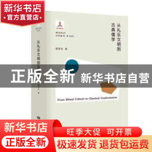 正版 从礼乐文明到古典儒学(精)/香江哲学丛书 贾晋华 东方出版中