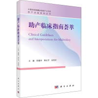醉染图书产临床指南荟萃9787030665997
