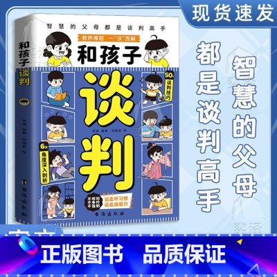[抖音同款]和孩子谈判 [正版]抖音同款和孩子谈判漫画版 智慧父母教会孩子高情商说话技巧 未来不吃亏 童心悦美图书专营店