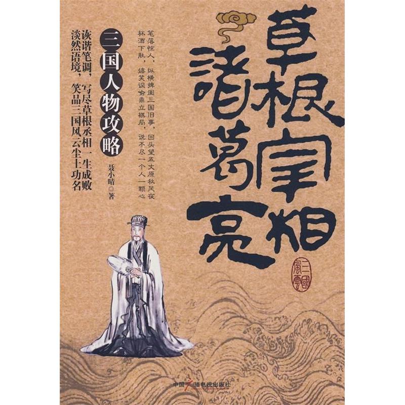 正版新书]草根宰相诸葛亮聂小晴9787504357601