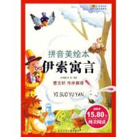 正版新书]成长文库世界少年文学精选(拼音美绘本)伊索寓言(古