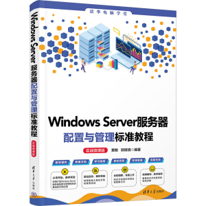 [M]Windows Server服务器配置与管理标准教程 实战微课版-9787302653196