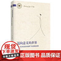 迈向意义的世界——生存论哲学视野下的课程诠释