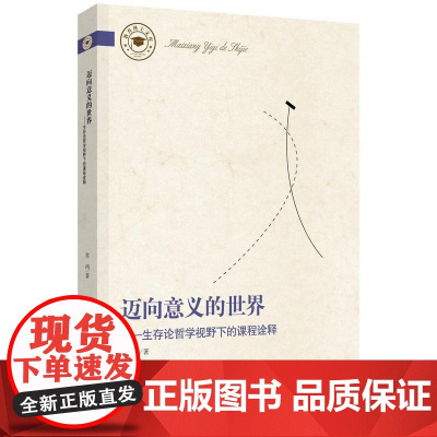 迈向意义的世界——生存论哲学视野下的课程诠释