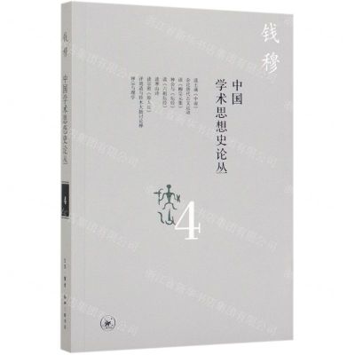 [N]中国学术思想史论丛(4)-9787108066152
