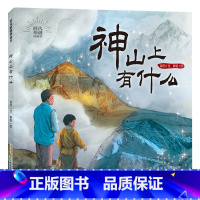 《时代原创图画书·神山上有什么》 [正版]时代原创图画书神山上有什么安徽少年儿童出版社合肥暑期读一本好书幼儿园升一年级合
