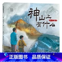 《时代原创图画书·神山上有什么》 [正版]时代原创图画书神山上有什么安徽少年儿童出版社合肥暑期读一本好书幼儿园升一年级合