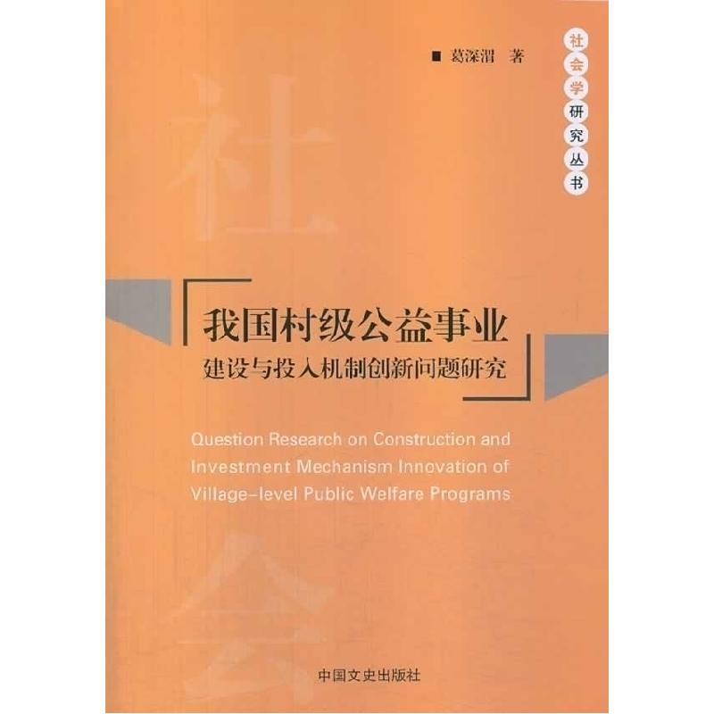 正版新书]我国村级公益事业建设与投入机制创新问题研究葛深渭著