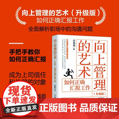 向上管理的艺术 升级版 如何正确汇报工作通过案例分析告诉读者怎样从被管理变为向上管理与上司完美相处掌握职场发展与晋升的秘