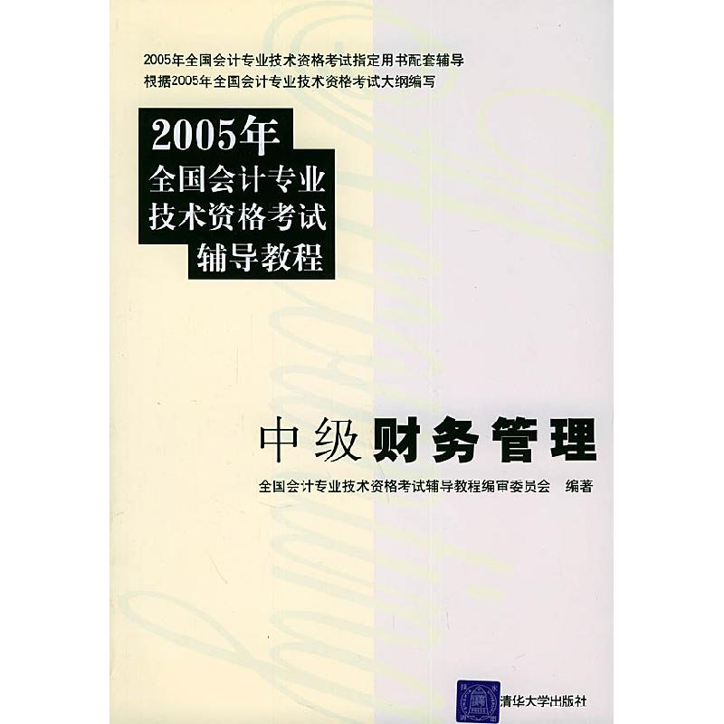 正版新书]中级财务管理——2005年全国会计专业技术资格考试辅导