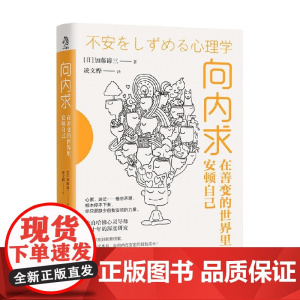 向内求 在善变的世界里 安顿自己 加藤谛三等 著 心理学