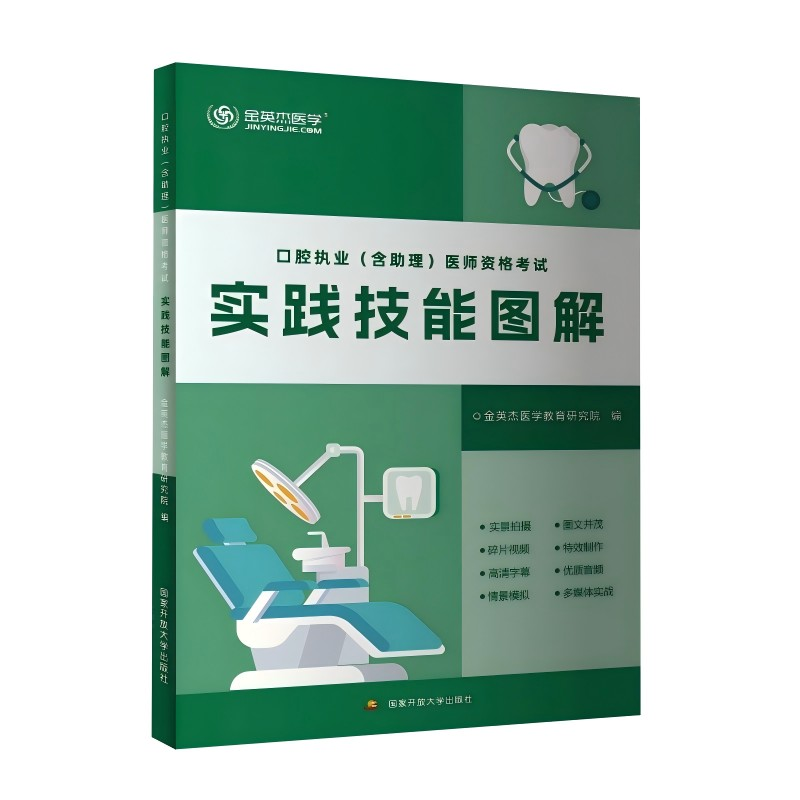 正版新书]《口腔执业(含助理)医师资格考试实践技能图解》金英