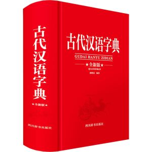 醉染图书古代汉语字典 全新版9787557910563