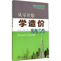 [M]从零开始学造价-9787564150754