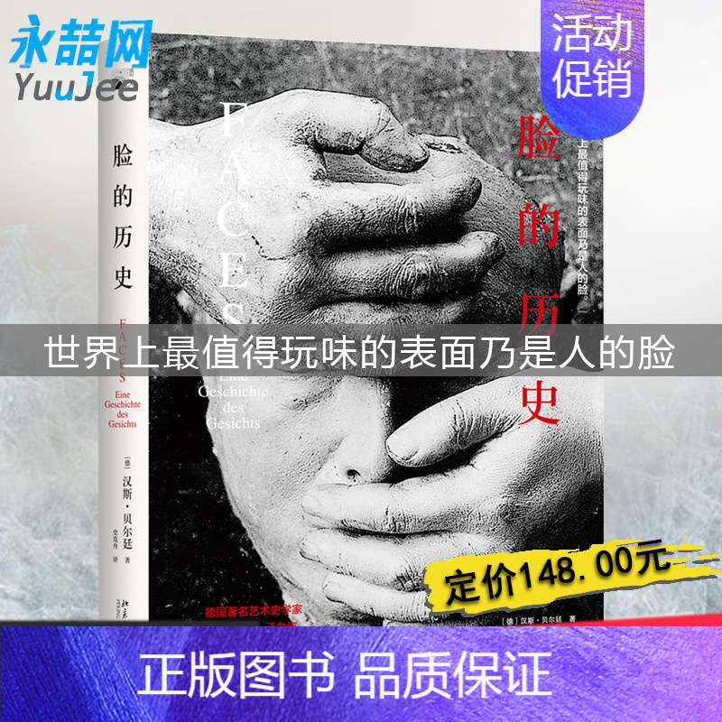[正版] 脸的历史 汉斯·贝尔廷著 一部关于脸的文化史 一次人类自画像的跨媒介诠释 外国艺术史考古学史历史书籍书