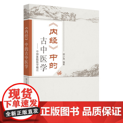 内经中的古中医学--中国象数医学概论