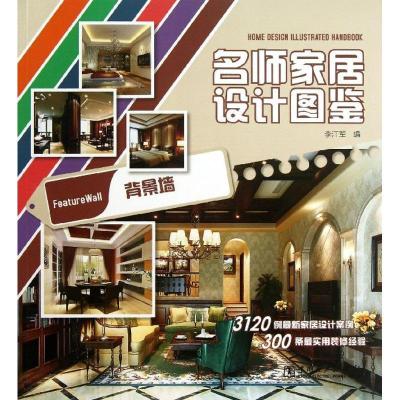正版新书]名师家居设计图鉴(背景墙)李江军9787512343429