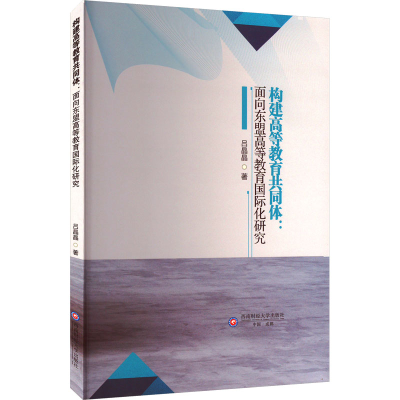 正版新书]构建高等教育共同体:面向东盟高等教育国际化研究吕晶