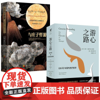 [2册]与庄子哲游+游心之路:《庄子》与现代西方哲学 书籍