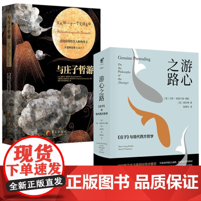 [2册]与庄子哲游+游心之路:《庄子》与现代西方哲学 书籍