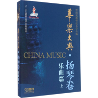 [M]华乐大典-9787552311273