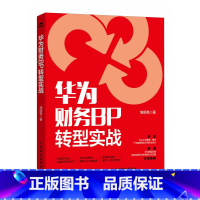 [正版]华为财务BP转型实战 书籍