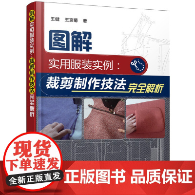 图解实用服装实例:裁剪制作技法完全解析 王健 化学工业出版社 正版书籍