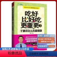 [正版]《吃好比好吃更重要2》:于康谈怎么吃健康 北京协和医院营养科教授